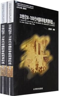 20世纪50-70年代中国科学批判资料选（上下册） - 胡化凯