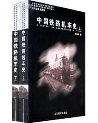 中国铁路机车史（上下）