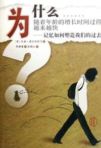 为什么随着年龄的增长时间过得越来越快