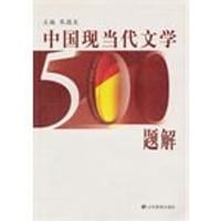 书籍 中国现当代文学500题解的封面