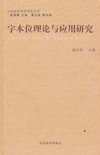 书籍 字本位理论与应用研究的封面