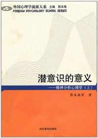潜意识的意义（上）