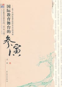 国际教育舞台的参演 - 无名图书