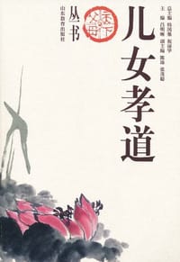儿女孝道