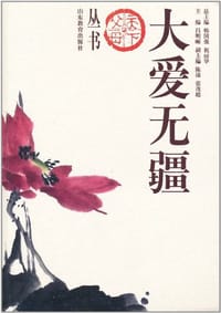 大爱无疆