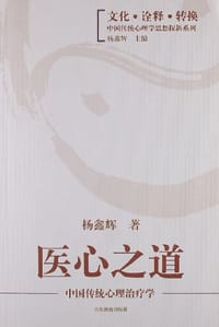 医心之道-中国传统心理治疗学
