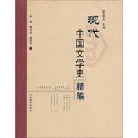 书籍 1900-2000-现代中国文学史精编的封面