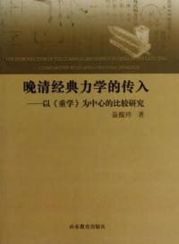 晚清经典力学的传入 - 聂馥玲