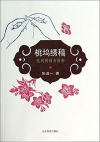 书籍 桃坞绣稿的封面