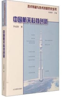 书籍 中国航天科技创新的封面