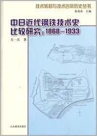 书籍 中日近代钢铁技术史比较研究的封面