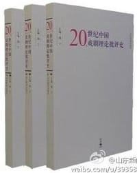20世纪中国戏剧理论批评史