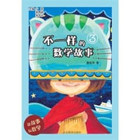 不一样的数学故事3