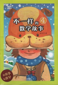 书籍 不一样的数学故事（4）的封面