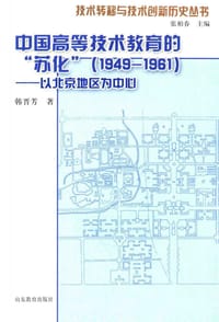 书籍 中国高等技术教育的“苏化”（1949-1961）的封面