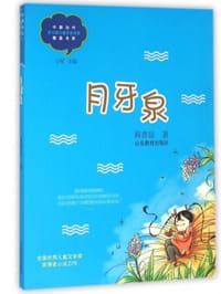 月牙泉（中国当代儿童文学实力派作家精品书系）（第三辑 - 无名图书
