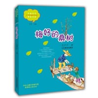 梅好的桑树（中国当代实力派儿童文学作家精品书系）（第三辑）小学生课外书 8-12岁优秀儿童读物 精美手绘插画 小说集 - 毛芦芦