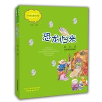 书籍 恐龙归来（中国当代儿童文学实力派作家精品书系）（第三辑）小学生课外书 8-12岁优秀儿童读物 精美手绘插画 小说集的封面