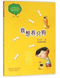 我想养只狗（中国当代实力派儿童文学作家精品书系）（第三辑） - 无名图书