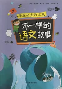 不一样的语文故事1 海盗公主的宝藏 - 无名图书