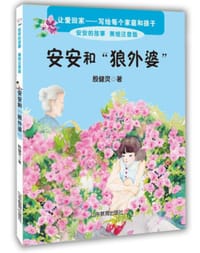 安安和“狼外婆” 美绘注音版 殷健灵新作 一本关于爱的教育图书 6-8岁一二年级小学生课外书 课 - 无名图书