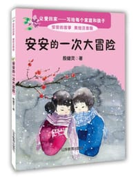 书籍 安安的一次大冒险 美绘注音版 殷健灵新作 一本关于爱的教育图书 6-8岁一二年级小学生课外书 课的封面