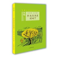 永远生活在绿树下（张炜少年读本）茅盾文学奖得主、央视中国年度好书《寻找鱼王》作者张炜专为孩子创作的儿童文学，激发孩子想象力和好奇心，帮助孩子打开文学创作的梦 - 张炜