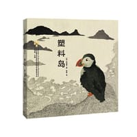 塑料岛 - 李明爱