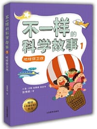 不一样的科学故事1 小学生全部科学知识神奇科学故事 不一样的数学故事，语文故事原班高级教师打造全新科学知识奇幻故事