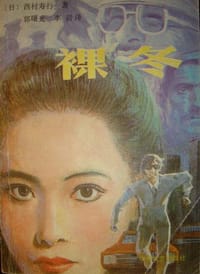 裸冬 - 西村寿行