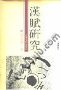 汉赋研究