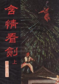 书籍 含情看剑的封面