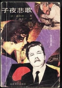 书籍 子夜悲歌的封面