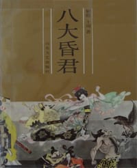 八大昏君