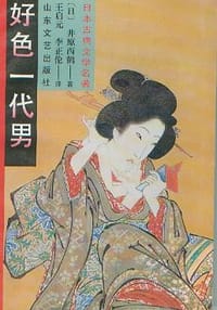 书籍 好色一代男的封面