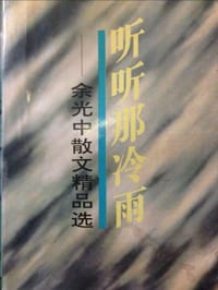 听听那冷雨 - 余光中