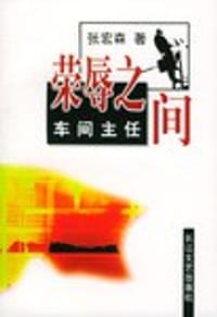荣辱之间