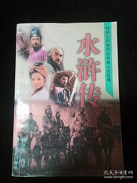 水浒传