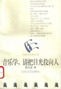 音乐学,请把目光投向人