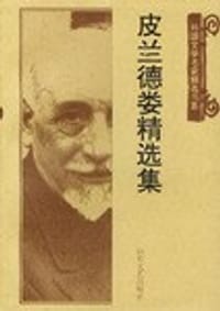 书籍 皮兰德娄精选集的封面