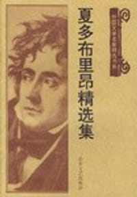书籍 夏多布里昂精选集的封面