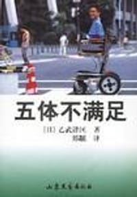 五体不满足 - 乙武洋匡