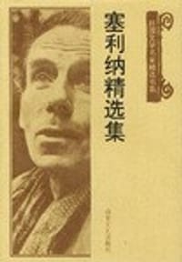 塞利纳精选集 - 路易·费迪南·塞利纳