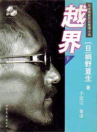 书籍 越界（上/下）的封面