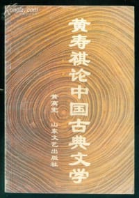 书籍 黄寿祺论中国古典文学的封面