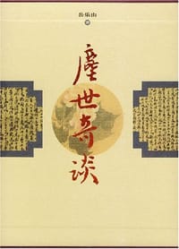 尘世奇谈（共10册）