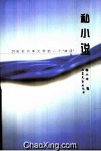 书籍 私小说的封面