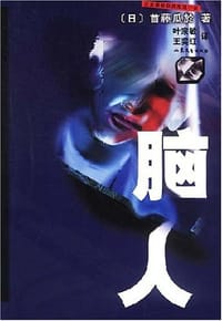 书籍 脑人的封面
