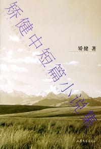 矫健中短篇小说集