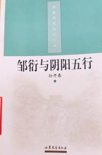 书籍 邹衍与阴阳五行的封面
